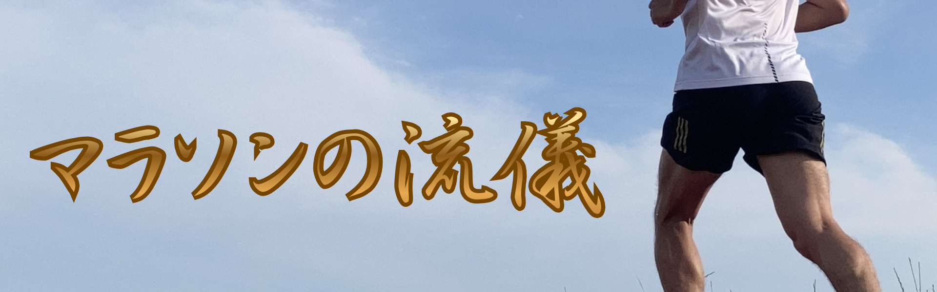 マラソンの流儀